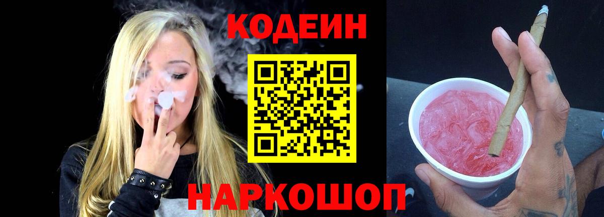 Codein напиток Lean (лин) Будённовск